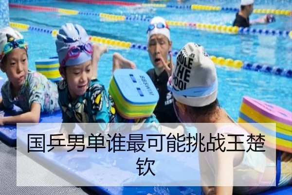 国乒男单谁最可能挑战王楚钦