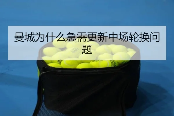 曼城为什么急需更新中场轮换问题
