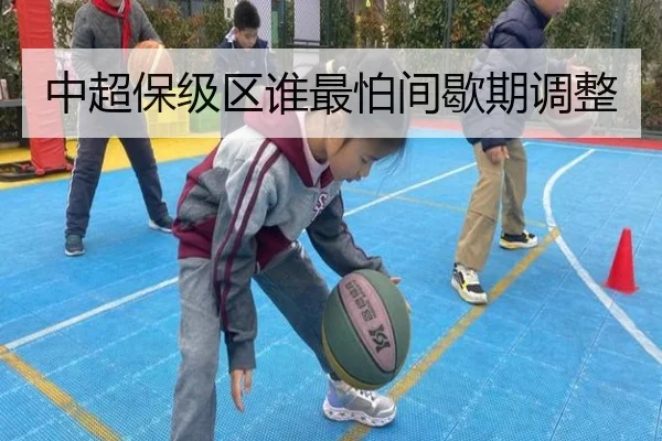 中超保级区谁最怕间歇期调整