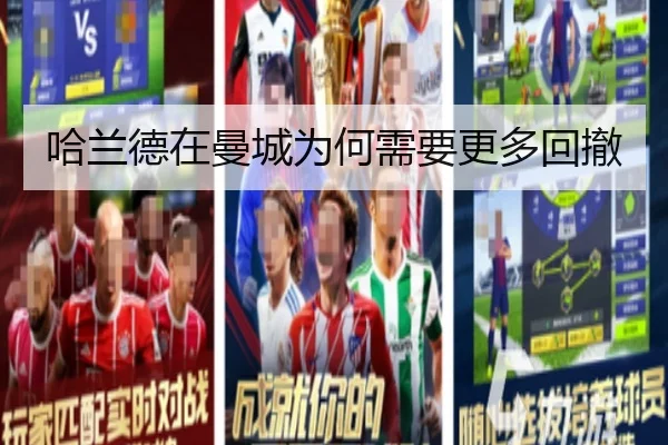 哈兰德在曼城为何需要更多回撤