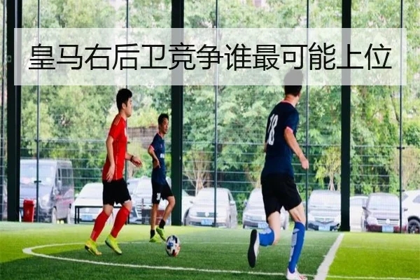 皇马右后卫竞争谁最可能上位