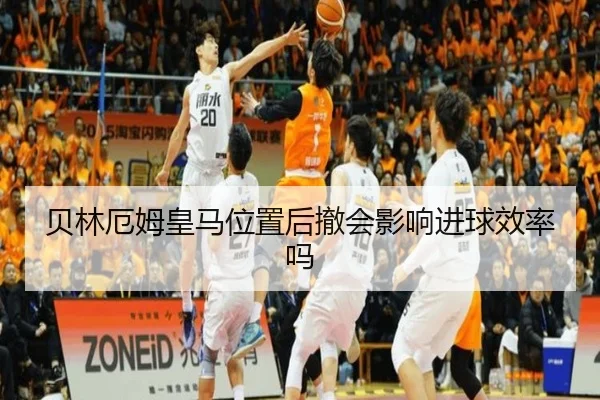 贝林厄姆皇马位置后撤会影响进球效率吗 - Kaiyun