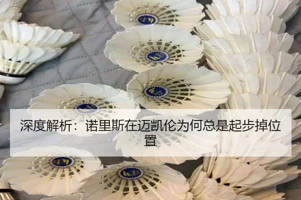 深度解析：诺里斯在迈凯伦为何总是起步掉位置