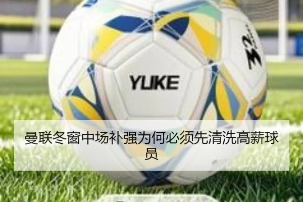 曼联冬窗中场补强为何必须先清洗高薪球员
