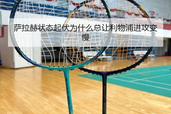 萨拉赫状态起伏为什么总让利物浦进攻变慢