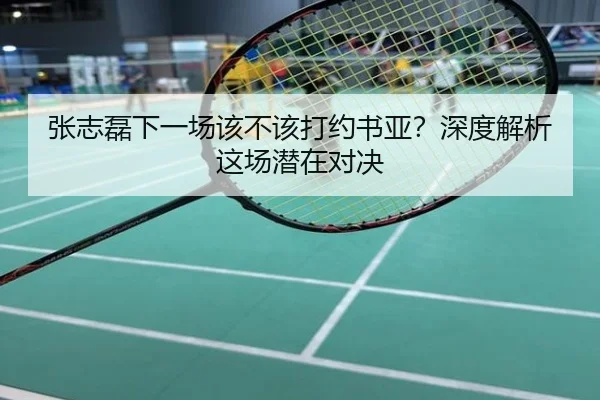 张志磊下一场该不该打约书亚？深度解析这场潜在对决